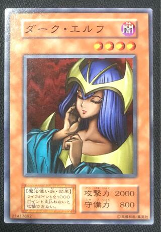 遊戯王　ダークエルフ　初期