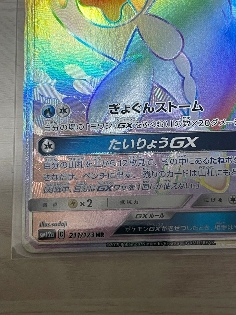 sm12a WishiwashiGX (HR)