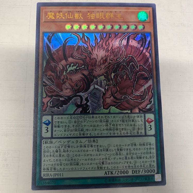 魔妖仙獣独眼群主