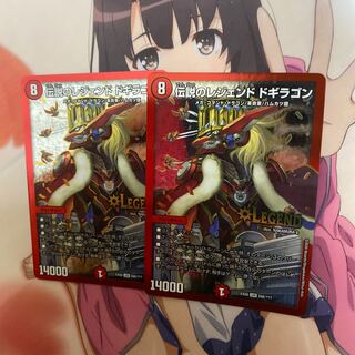 伝説のレジェンドドギラゴン　2枚