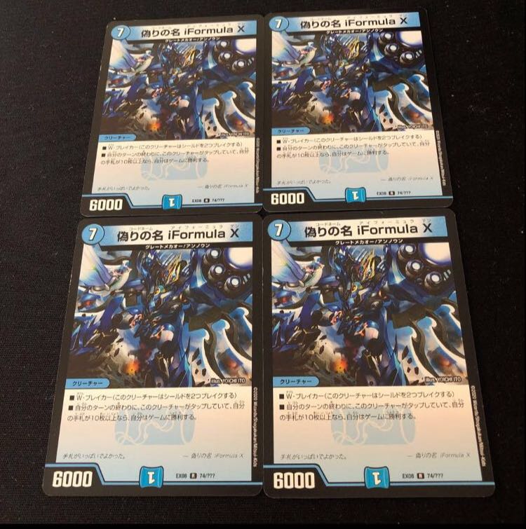 偽りの名 iFormula X