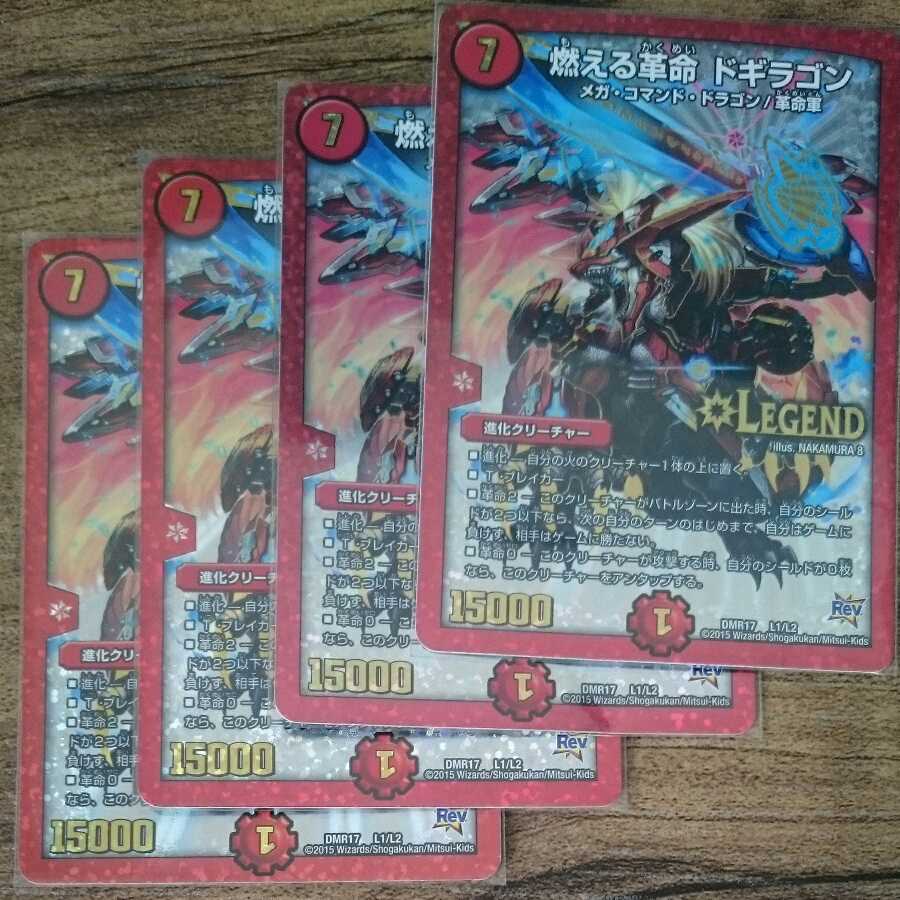 燃える革命 ドギラゴン