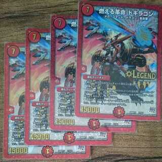 燃える革命 ドギラゴン