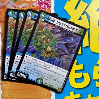 魂の絆 クリスマ&ウツボイド