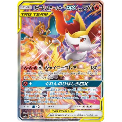 [Condition B] Charizard & BraixenGX(SA) [SR] {068/064} 1枚