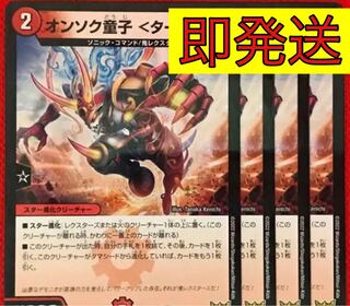 デュエルマスターズ オンソク童子 ＜ターボ.鬼＞　4枚 4枚