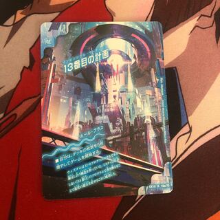 13番目の計画｜サファイア・ミスティ　11