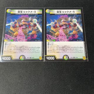 Reiho Hyakume-4 2 pieces