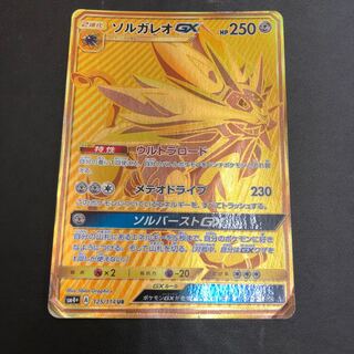 UR ソルガレオGX 買取 | [SM4+] ハイクラスパック GXバトル