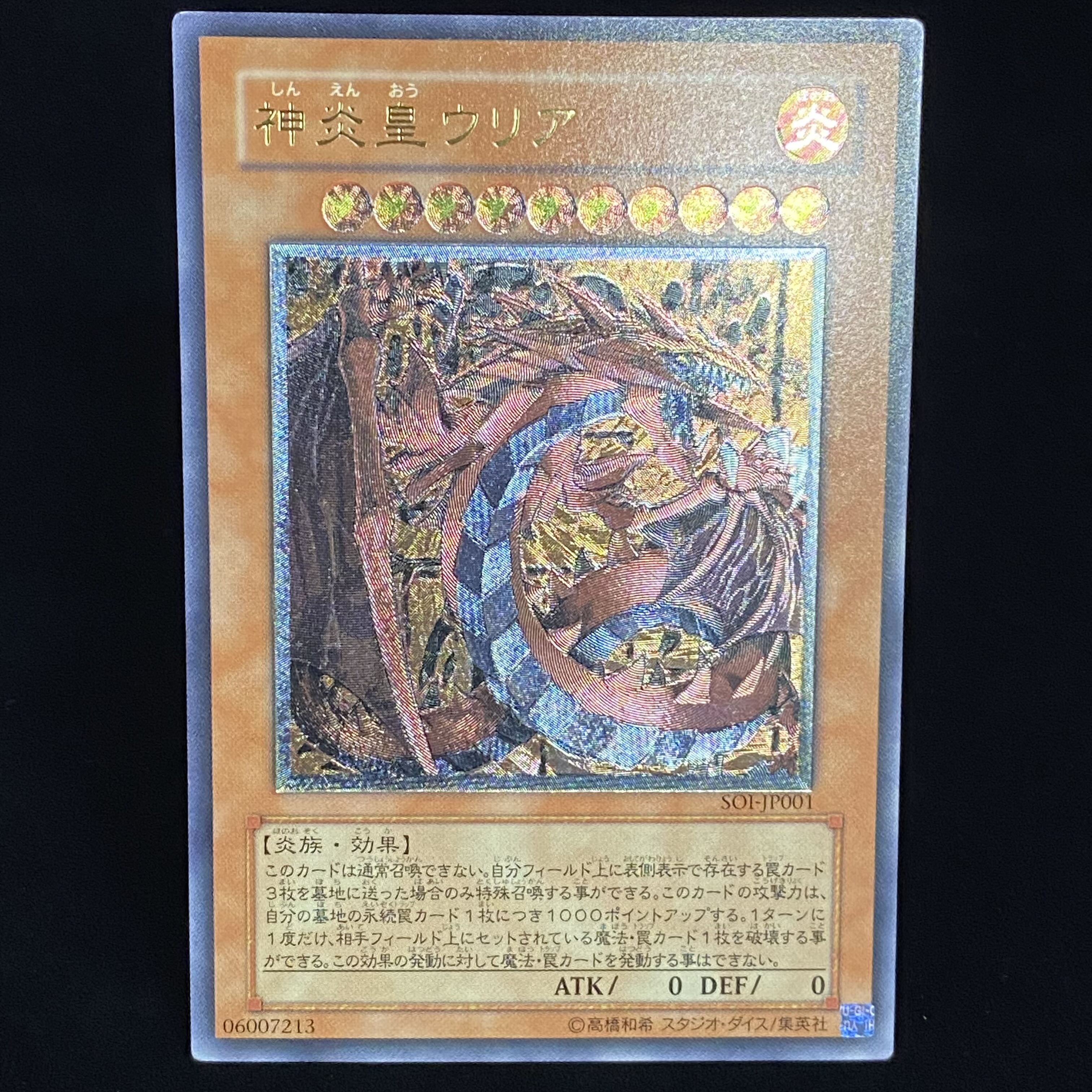 神炎皇ウリア レリーフ アルティメットレア