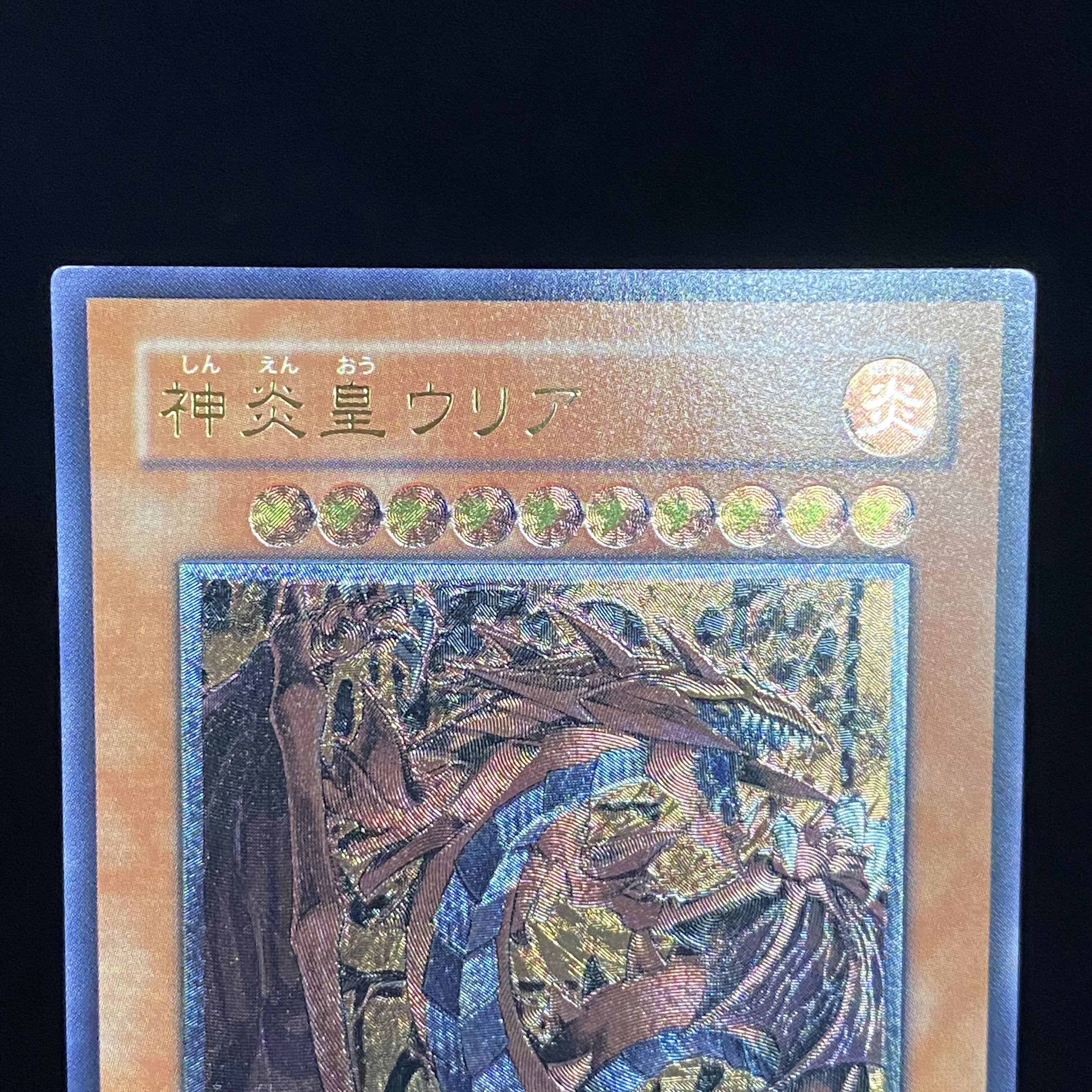 神炎皇ウリア レリーフ アルティメットレア