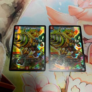 “必駆”蛮触礼亞　2枚　プロモ