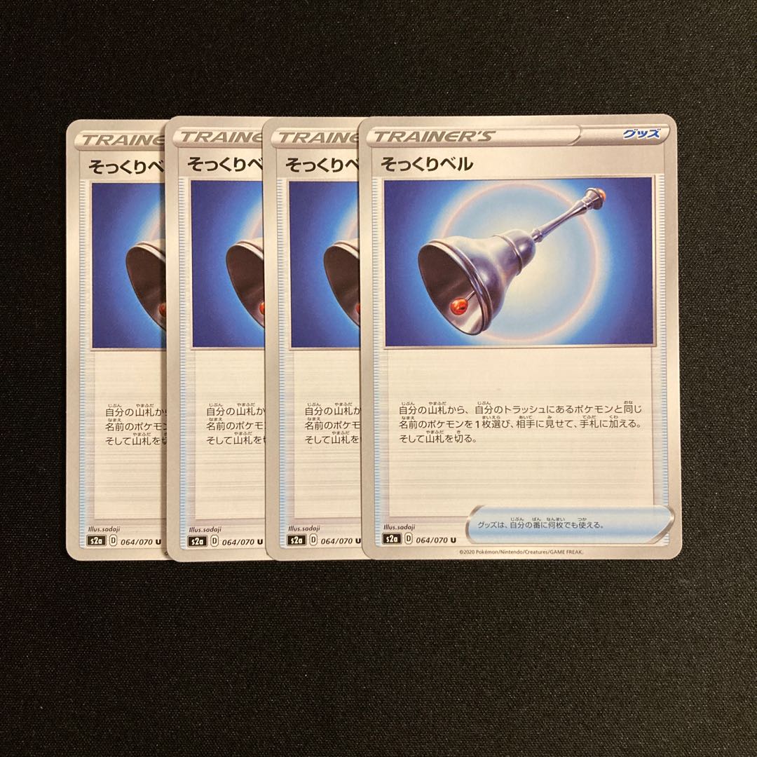 f11 そっくりベル s2a 4枚セット ポケモン トレトレ