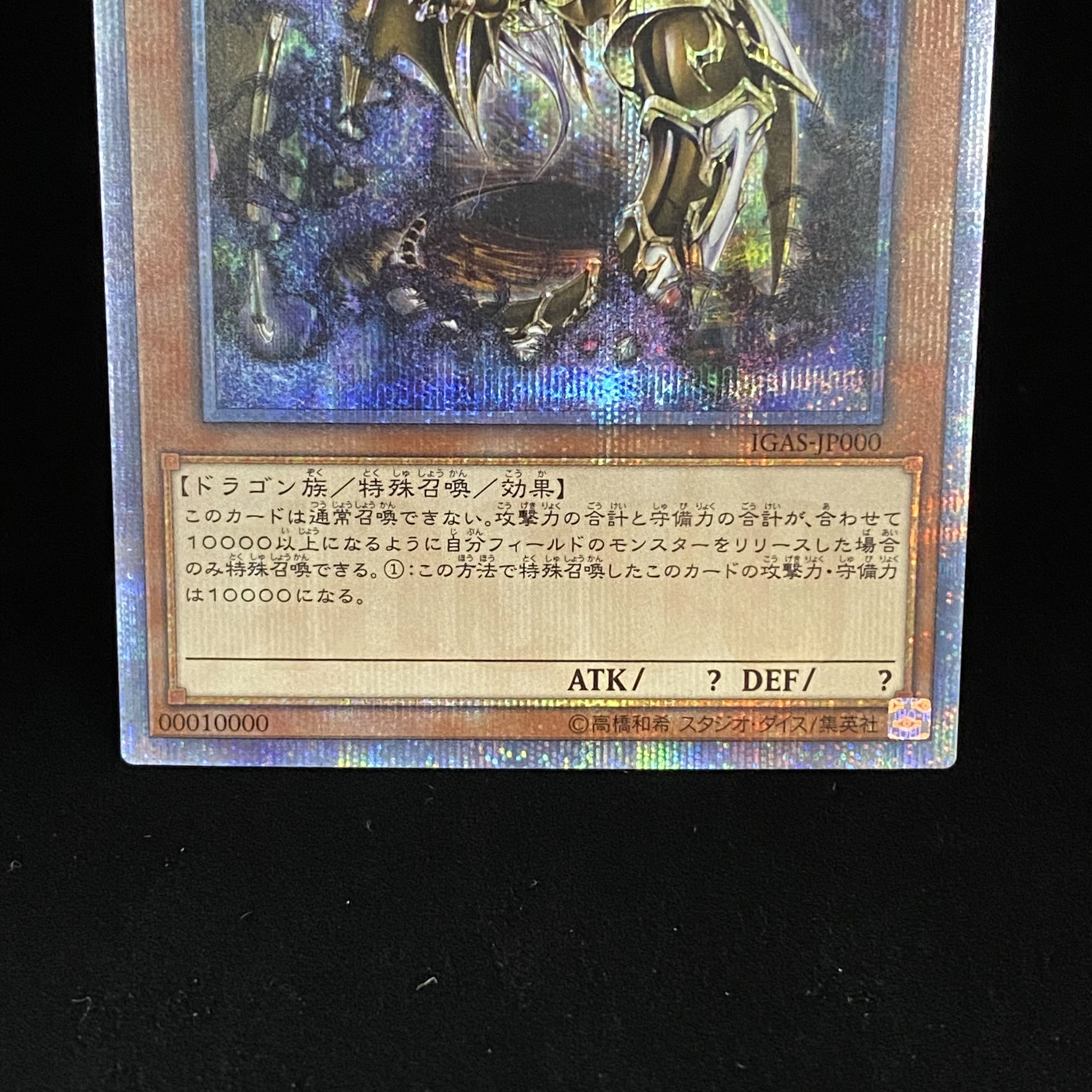 万物創世龍 10000シークレットレア IGAS-JP000