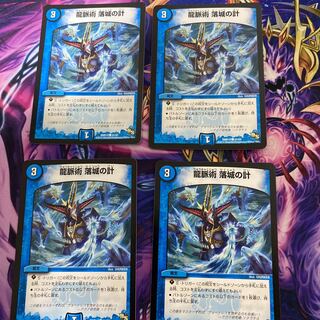 龍脈術 落城の計