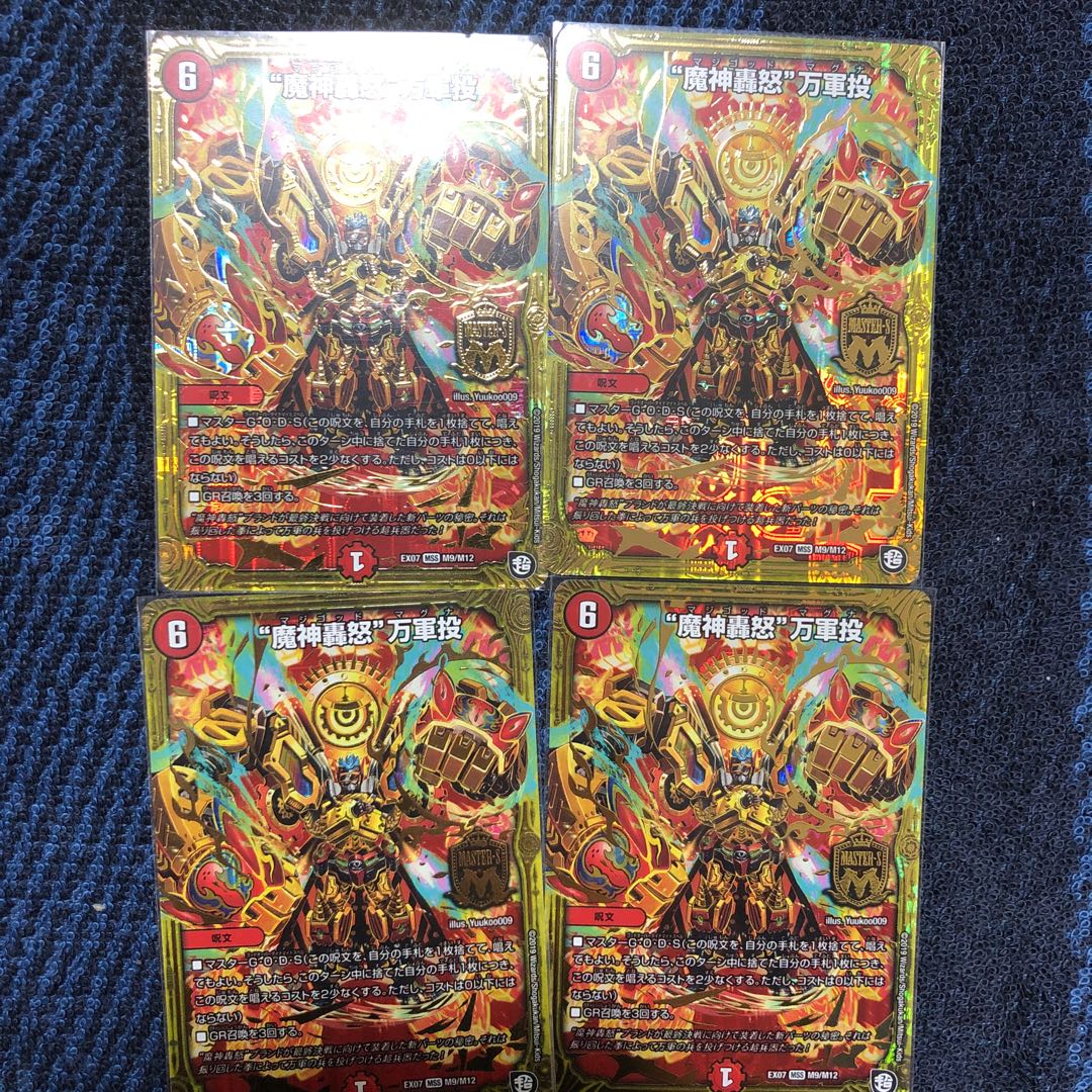 魔神轟怒　万軍投　4枚