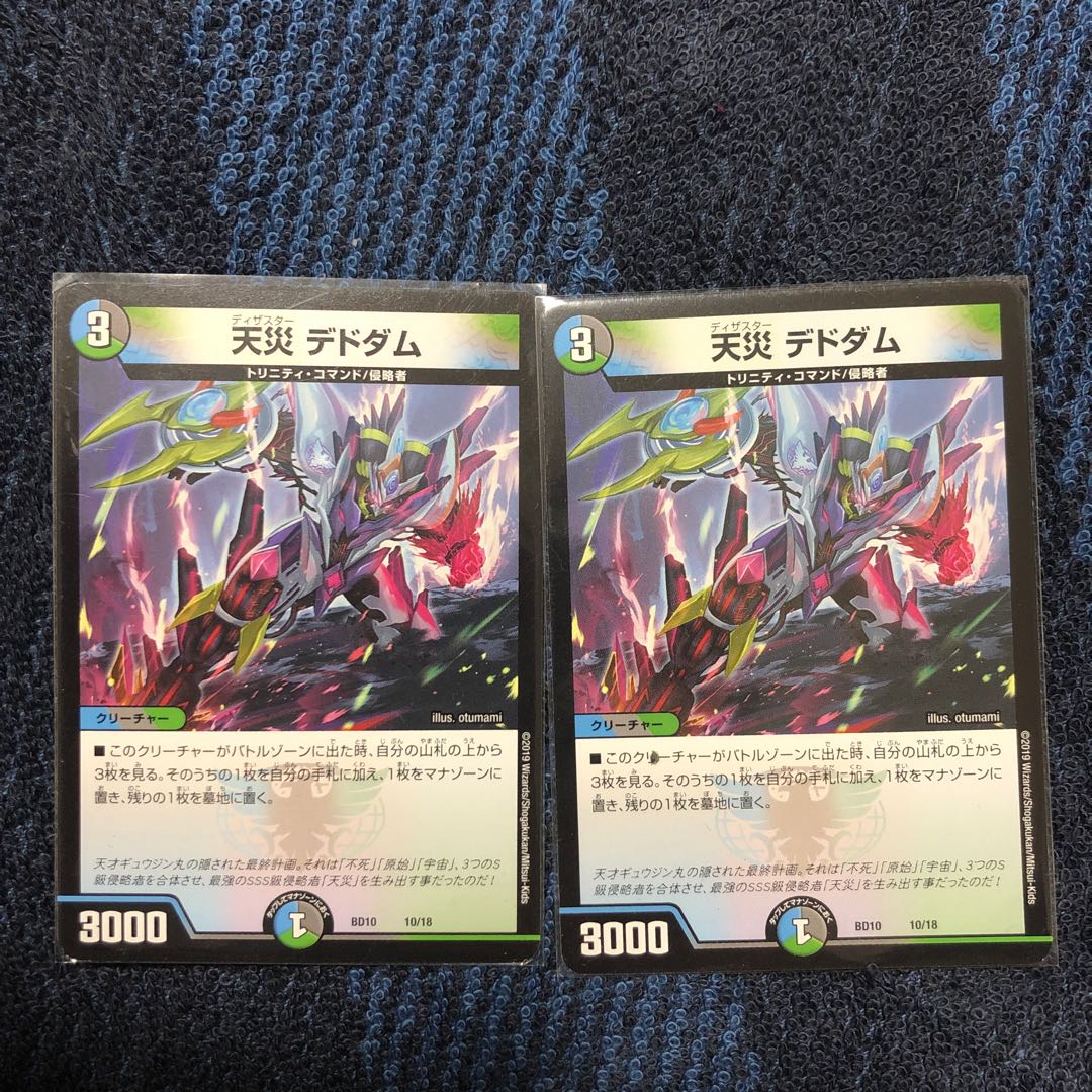 天災　デドダム　2枚
