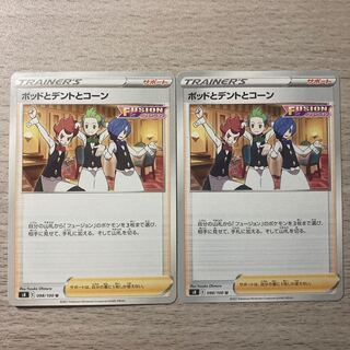 【100円セール】ポッドとデントとコーン 2枚