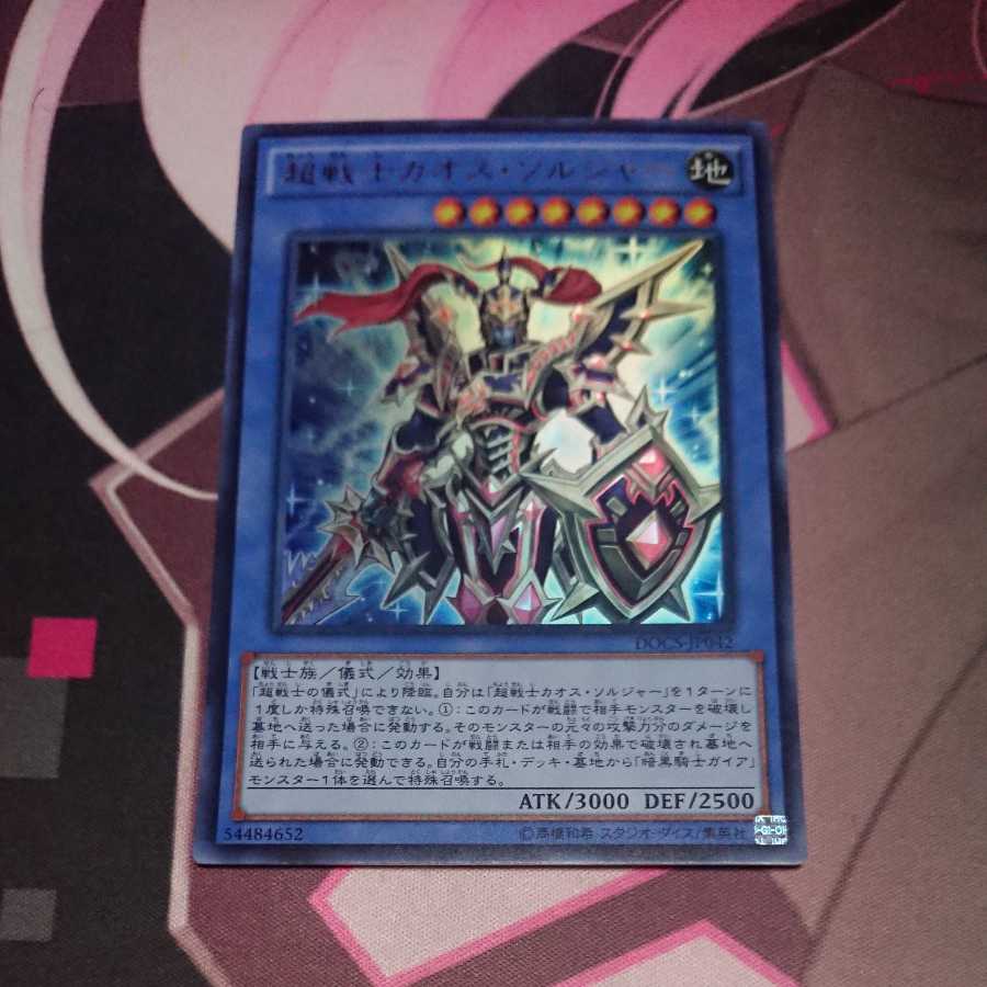 超戦士カオス・ソルジャー ウルトラレア