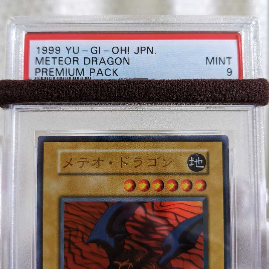 極美品クラス　メテオ・ドラゴン　ウルトラレア　初期　PSA9　遊戯王