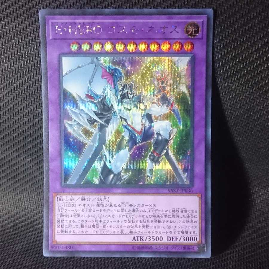 E・HERO コスモネオス シークレットレア