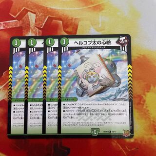 ヘルコプ太の心絵