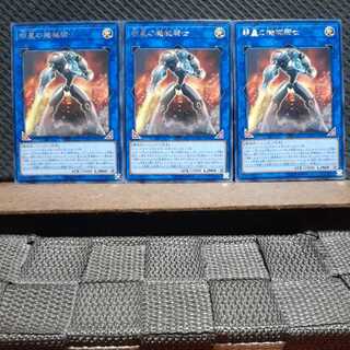 【ぽぽたん】遊戯王 6226 明星の機械騎士　レア三枚