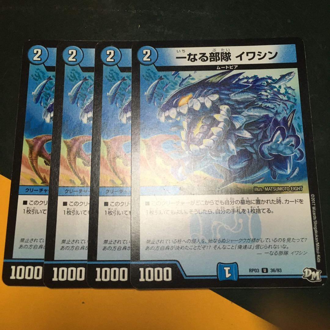 イワシン 4枚セット