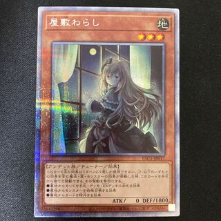 屋敷わらし プリズマティックシークレットレア