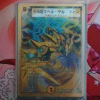 光神龍スペルデルフィン