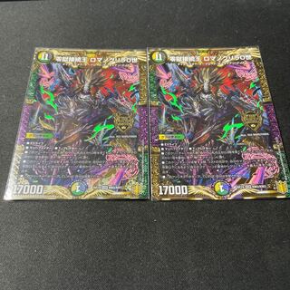 零獄接続王 ロマノグリラ0世　2枚