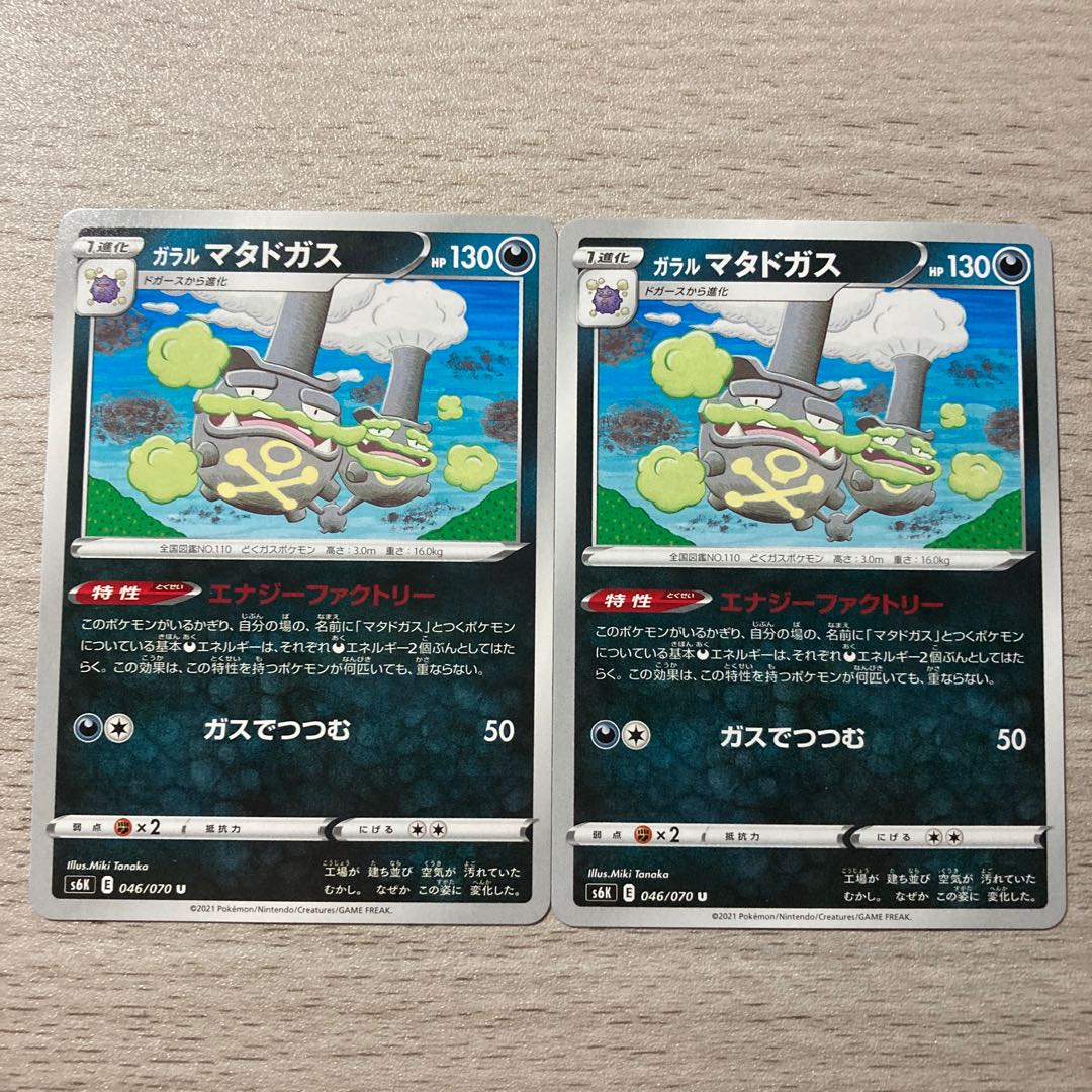 Special Price] Galal Weezing 2pcs.
