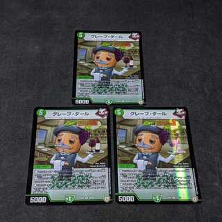 グレープ・ダール　3枚セット