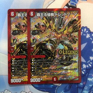 覇王る侵略 ドレッドゾーン 2枚