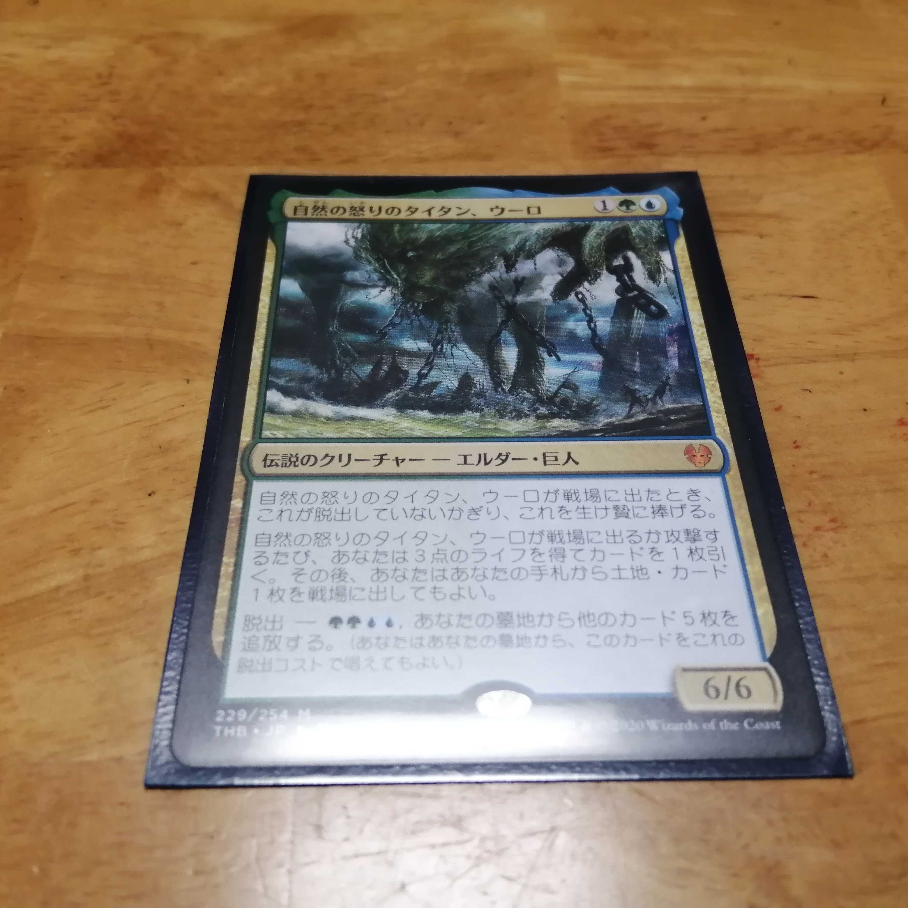 自然の怒りのタイタン、ウーロ　日　1枚