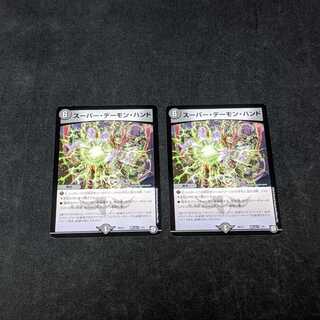 スーパー・デーモン・ハンド　2枚セット