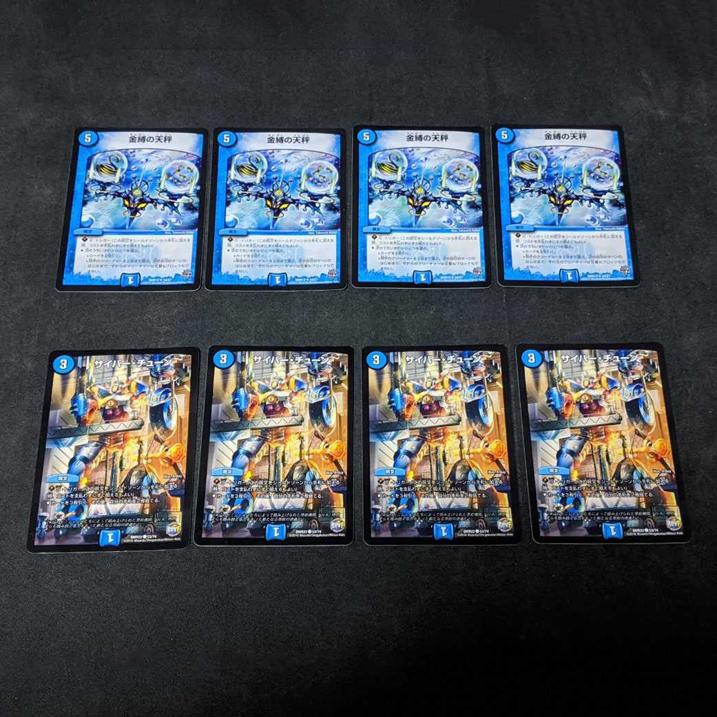 金縛の天秤 サイバー・チューン 各4枚 8枚セット