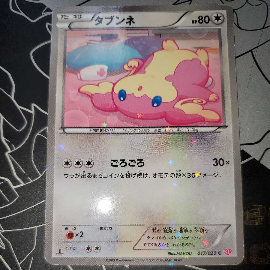 タブンネ (ごろごろ) シャイニーコレクション  SC