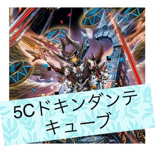 5Cドキンダンテキューブ【セット割引】