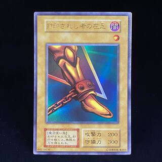 封印されし者の左足初期 信頼も高い 遊戯王 さち 良品の通販 ウルトラレア 初期 封印され