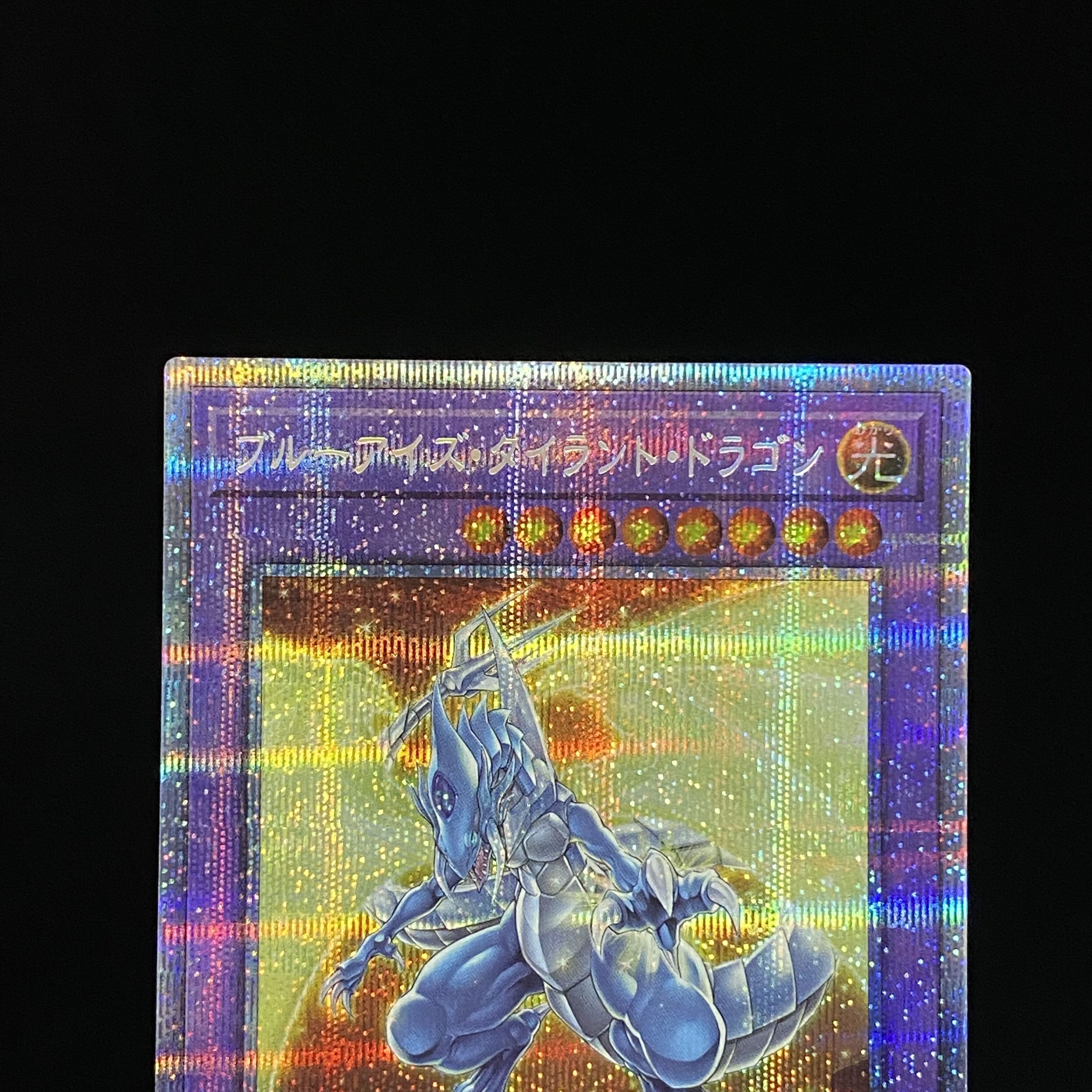 ブルーアイズ・タイラント・ドラゴン プリズマティックシークレットレア