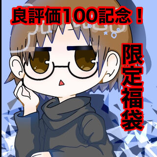 良評価100記念! ポケカ福袋