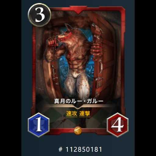 真月のルー・ガルー