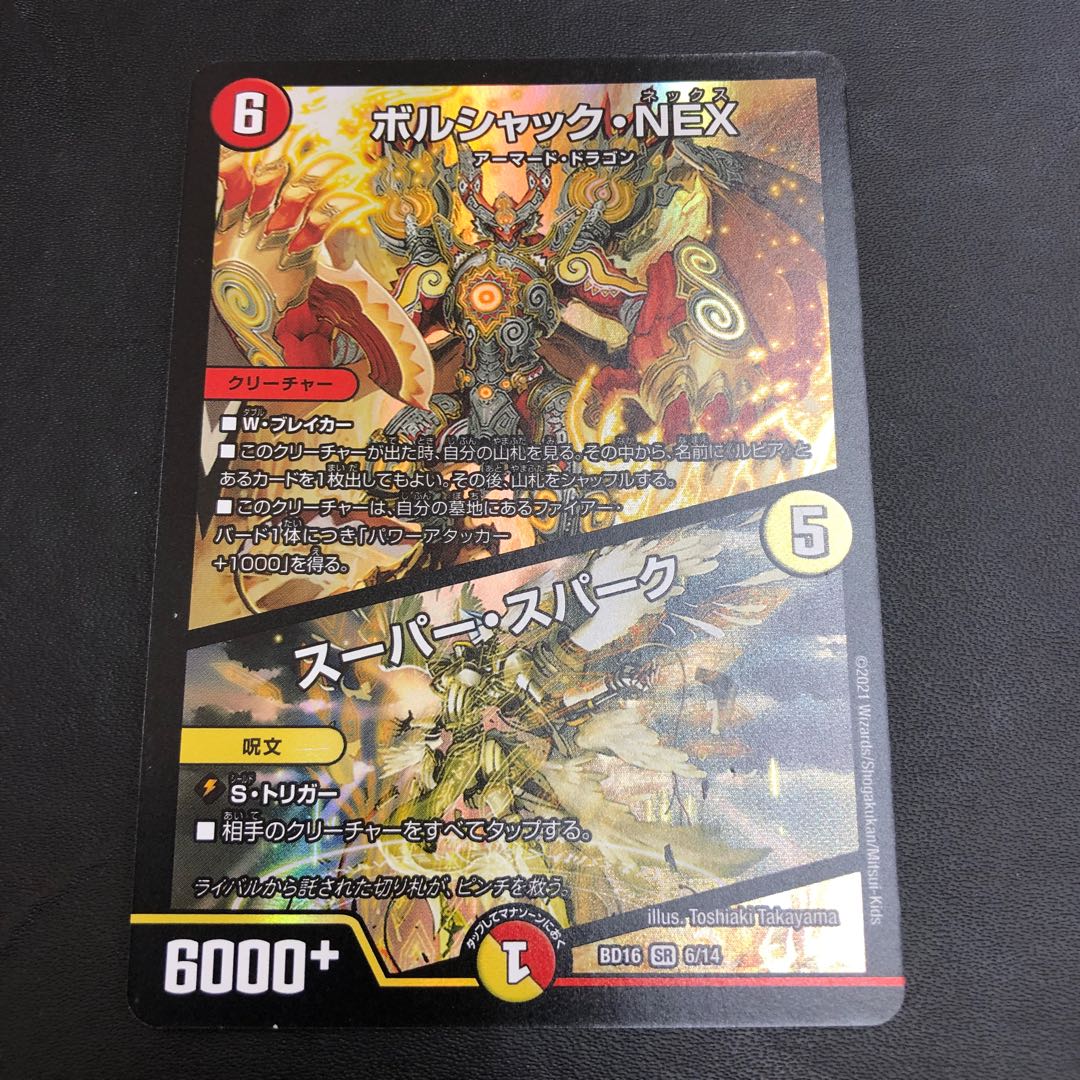 ボルシャック・NEX|スーパー・スパーク