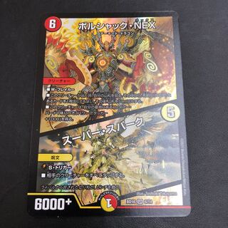 ボルシャック・NEX｜スーパー・スパーク　