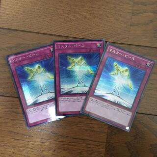 マスター・ピース3枚セット