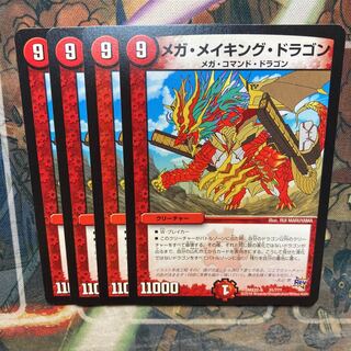 メガ・メイキング・ドラゴン　4枚セット