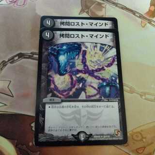 拷問ロスト・マインド(2枚)