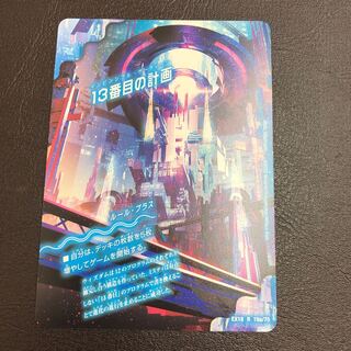 13番目の計画｜サファイア・ミスティ