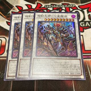 Soken Daiyaku-Seven Star Dragon Abyss Super Rare 3 copies at a special price.